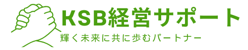KSB経営サポート